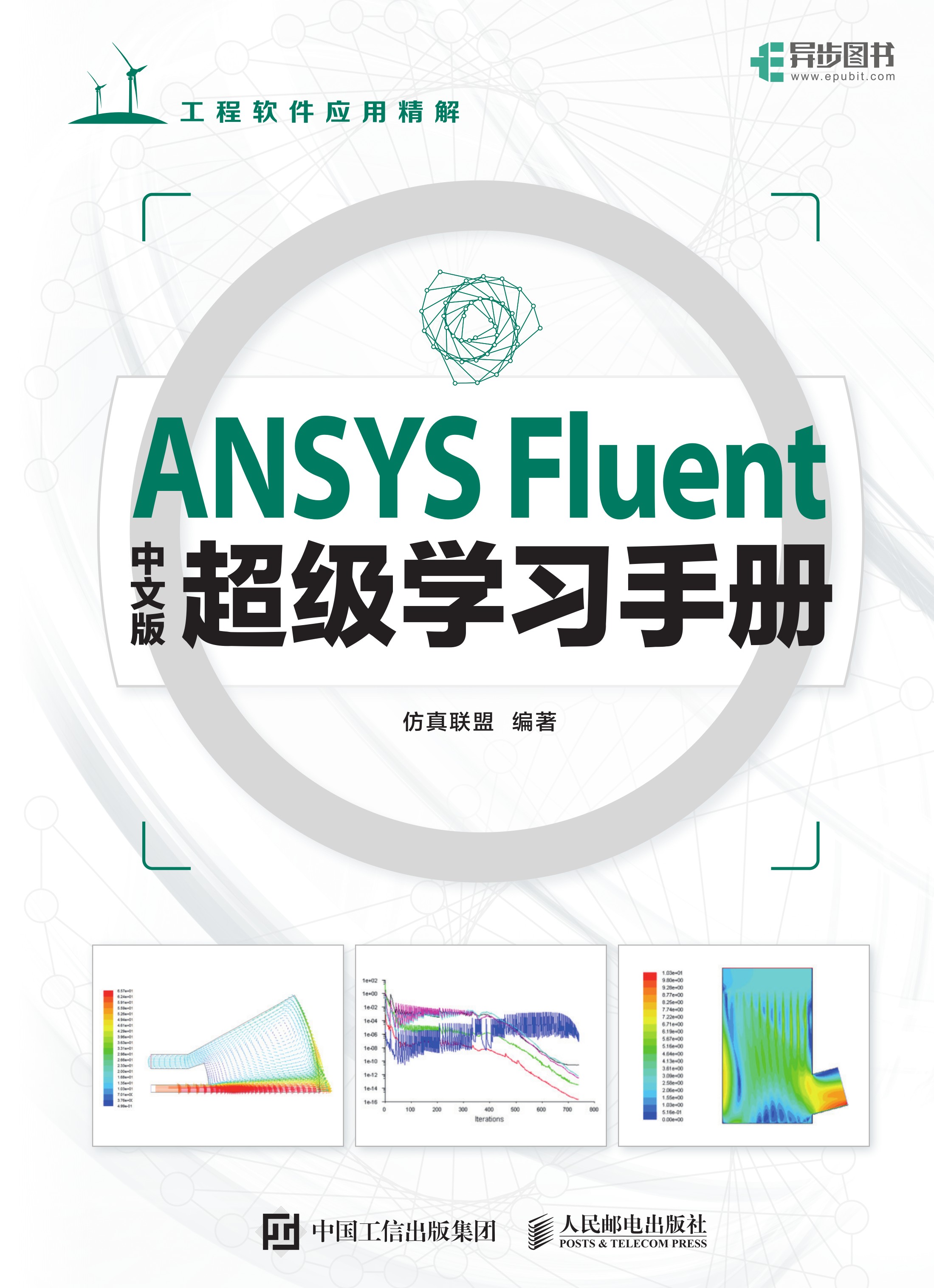 ANSYS Fluent中文版超级学习手册