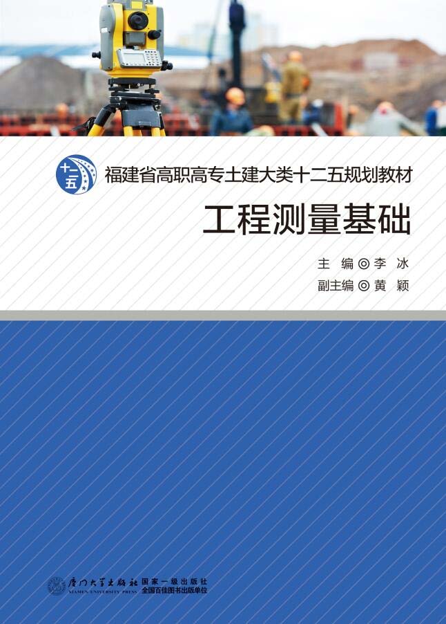 工程测量基础