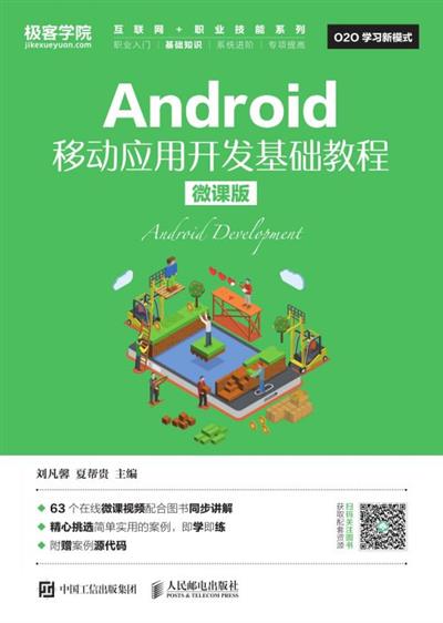 Android移动应用开发基础教程（微课版）