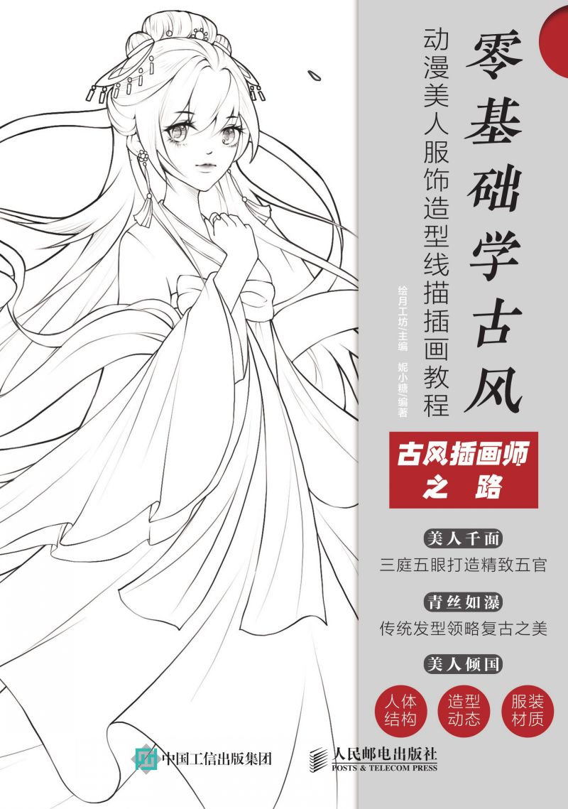 零基础学古风 动漫美人服饰造型线描插画教程