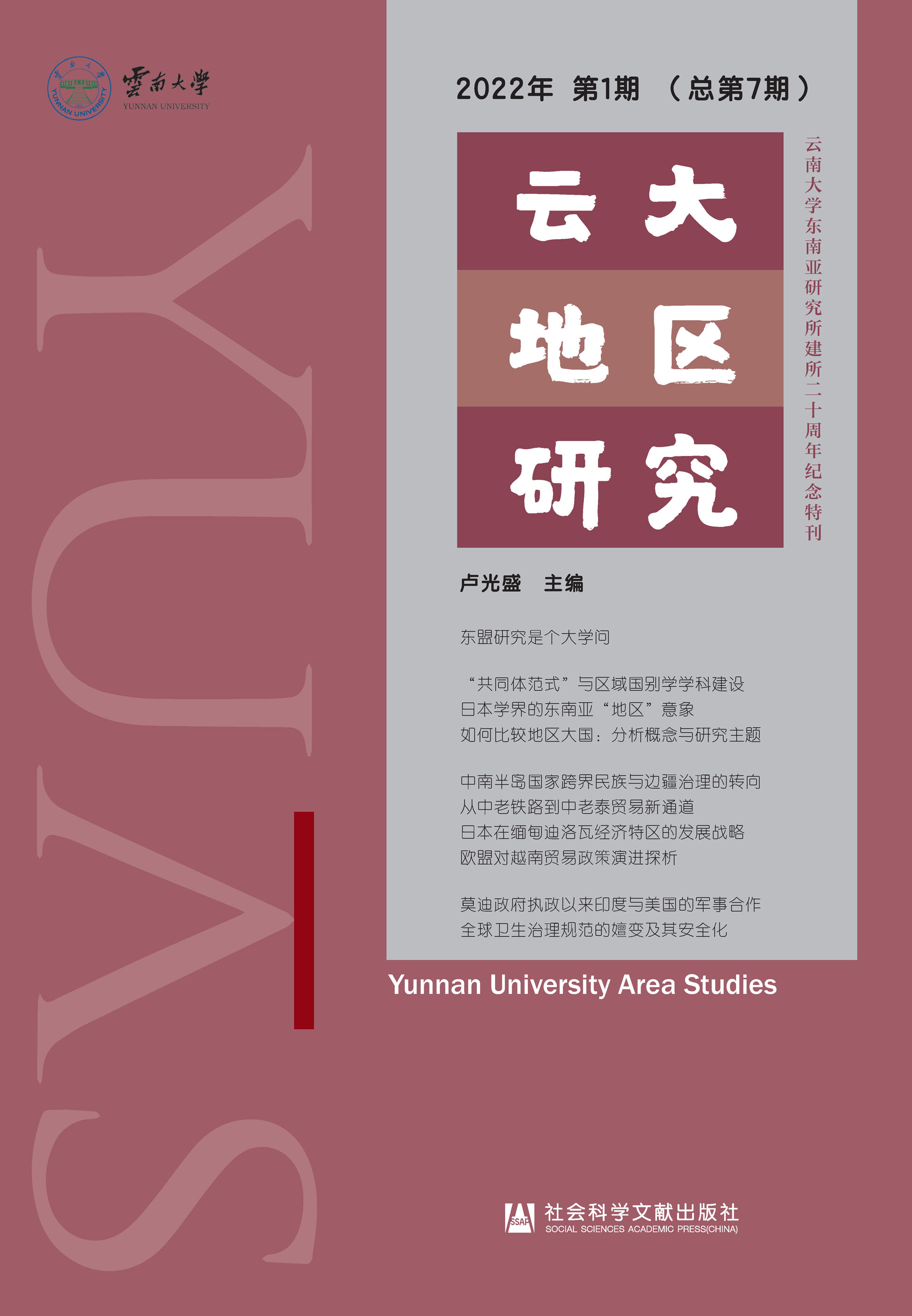 云大地区研究（2022年第1期/总第7期）