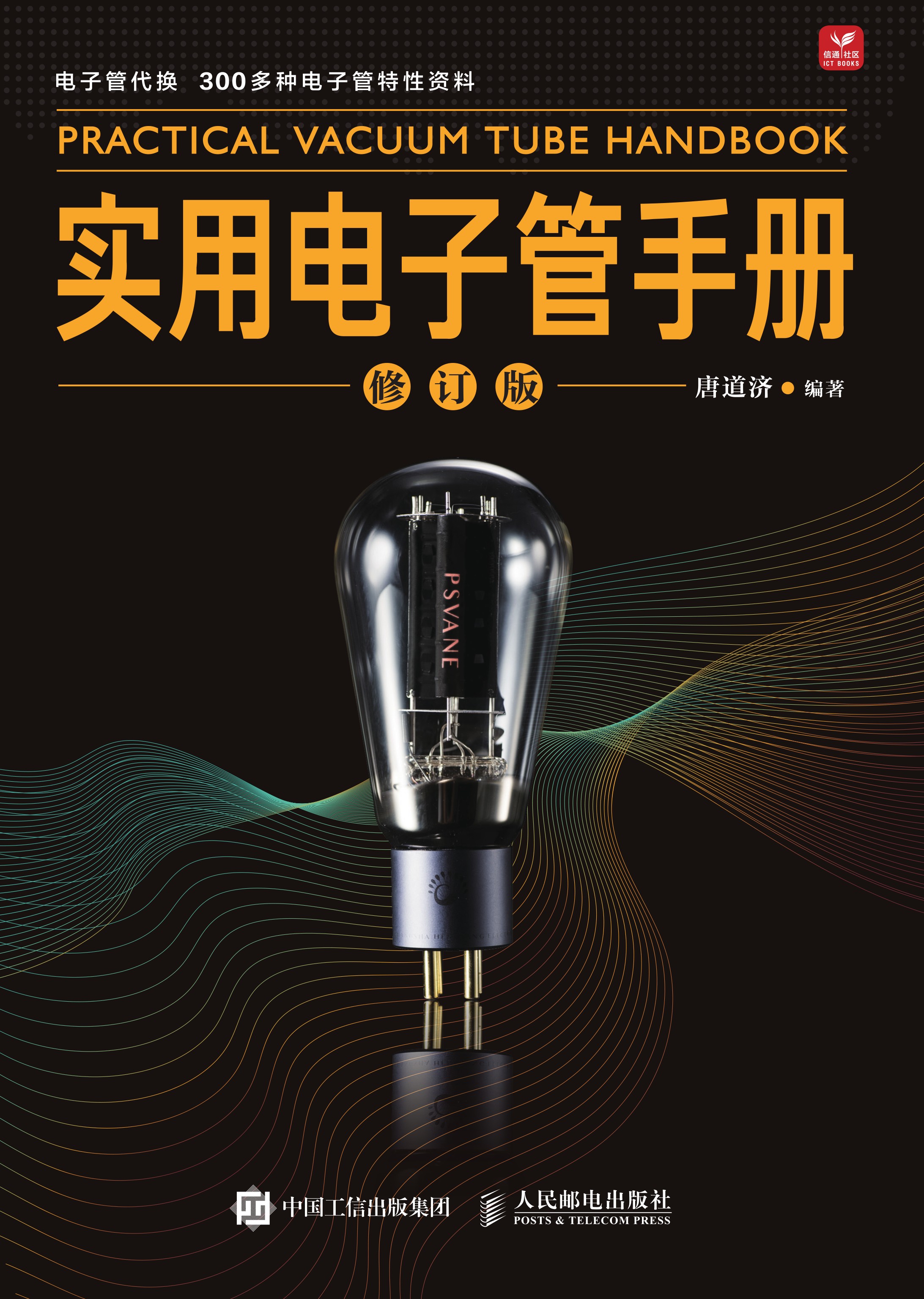 实用电子管手册（修订版）