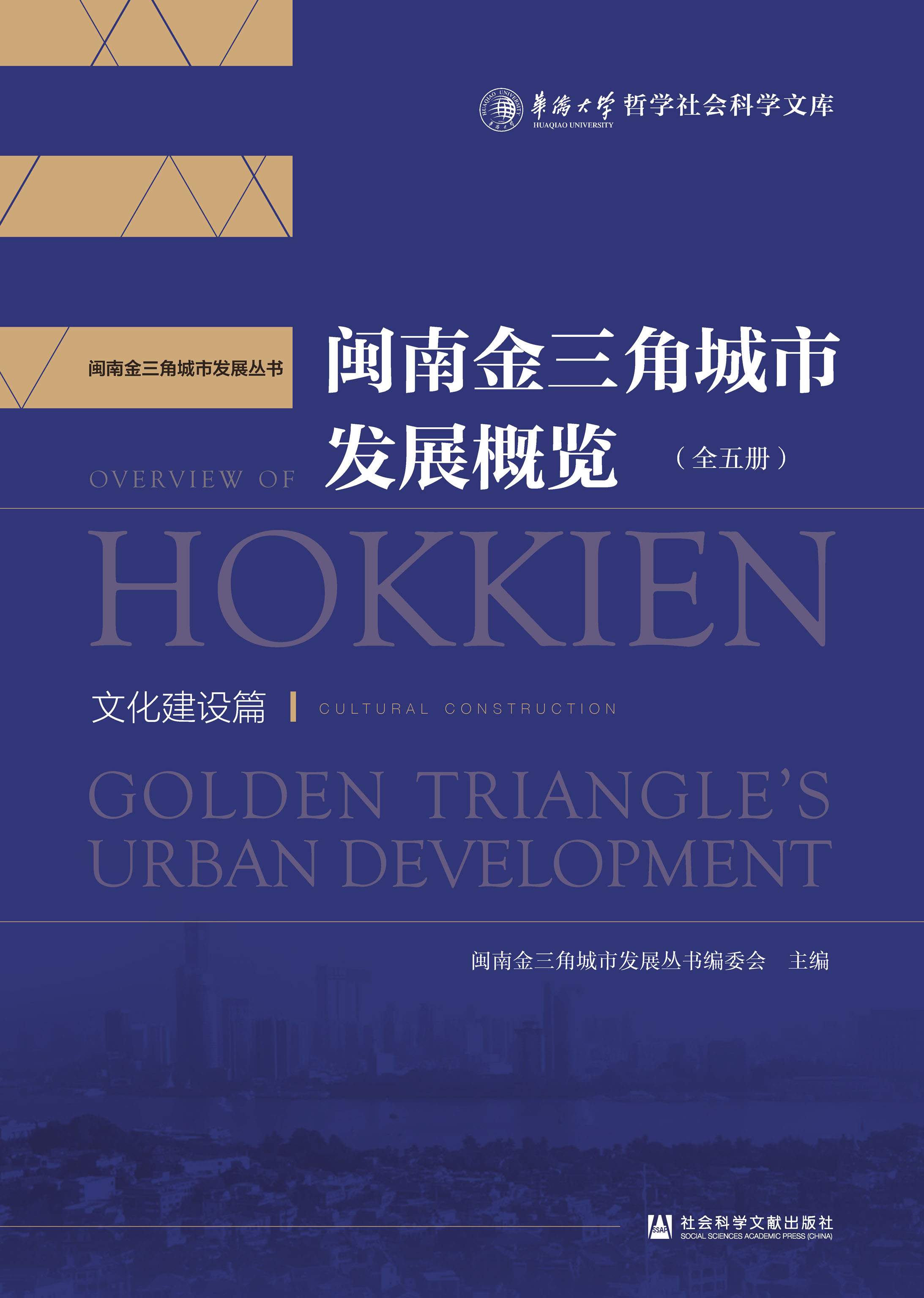 闽南金三角城市发展概览（全5册） 文化建设篇