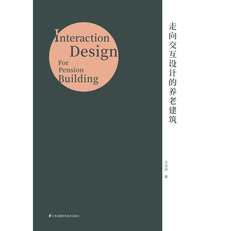 走向交互设计的养老建筑