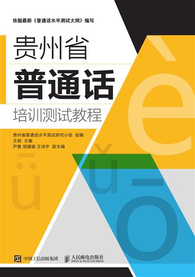 贵州省普通话培训测试教程