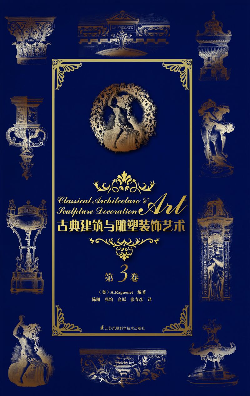 古典建筑与雕塑装饰艺术 第3卷