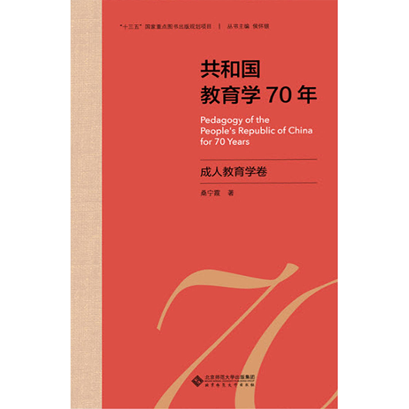 共和国教育学70年.成人教育学卷