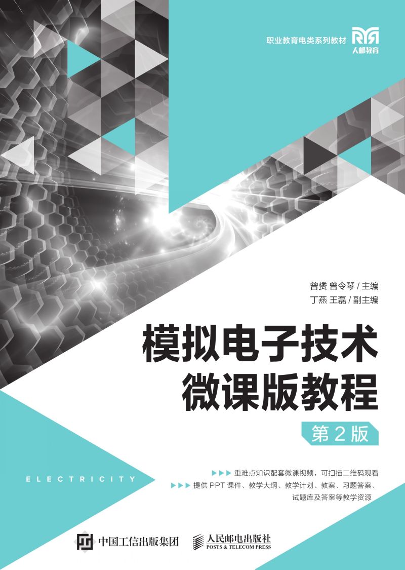模拟电子技术微课版教程（第2版）