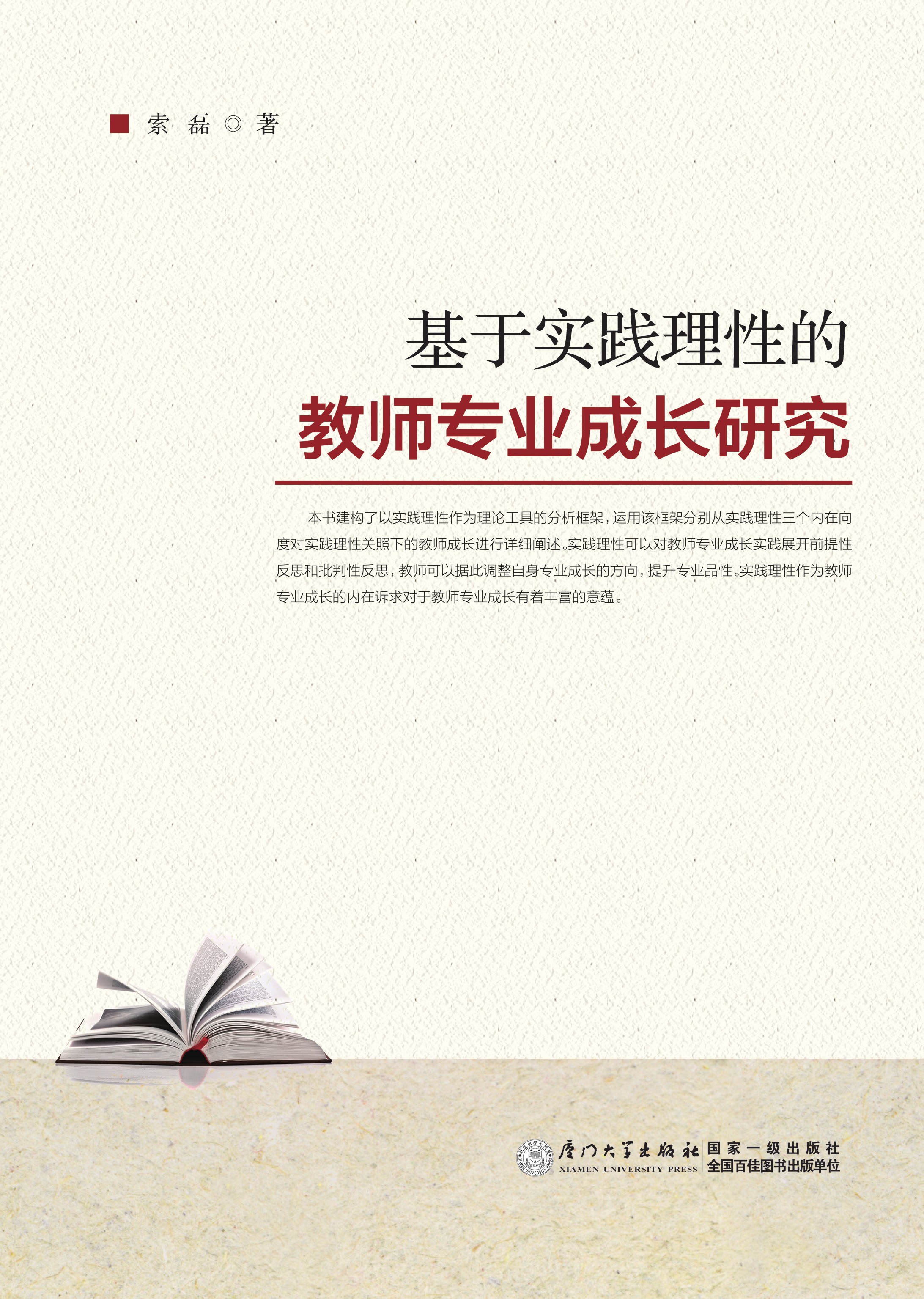 基于实践理性的教师专业成长研究