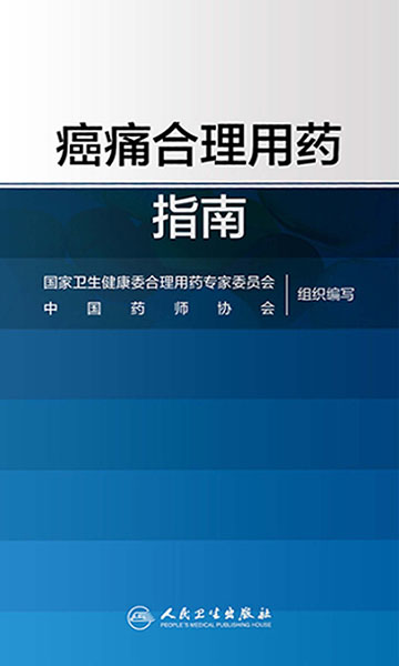 癌痛合理用药指南