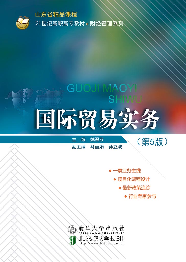 国际贸易实务（第5版）