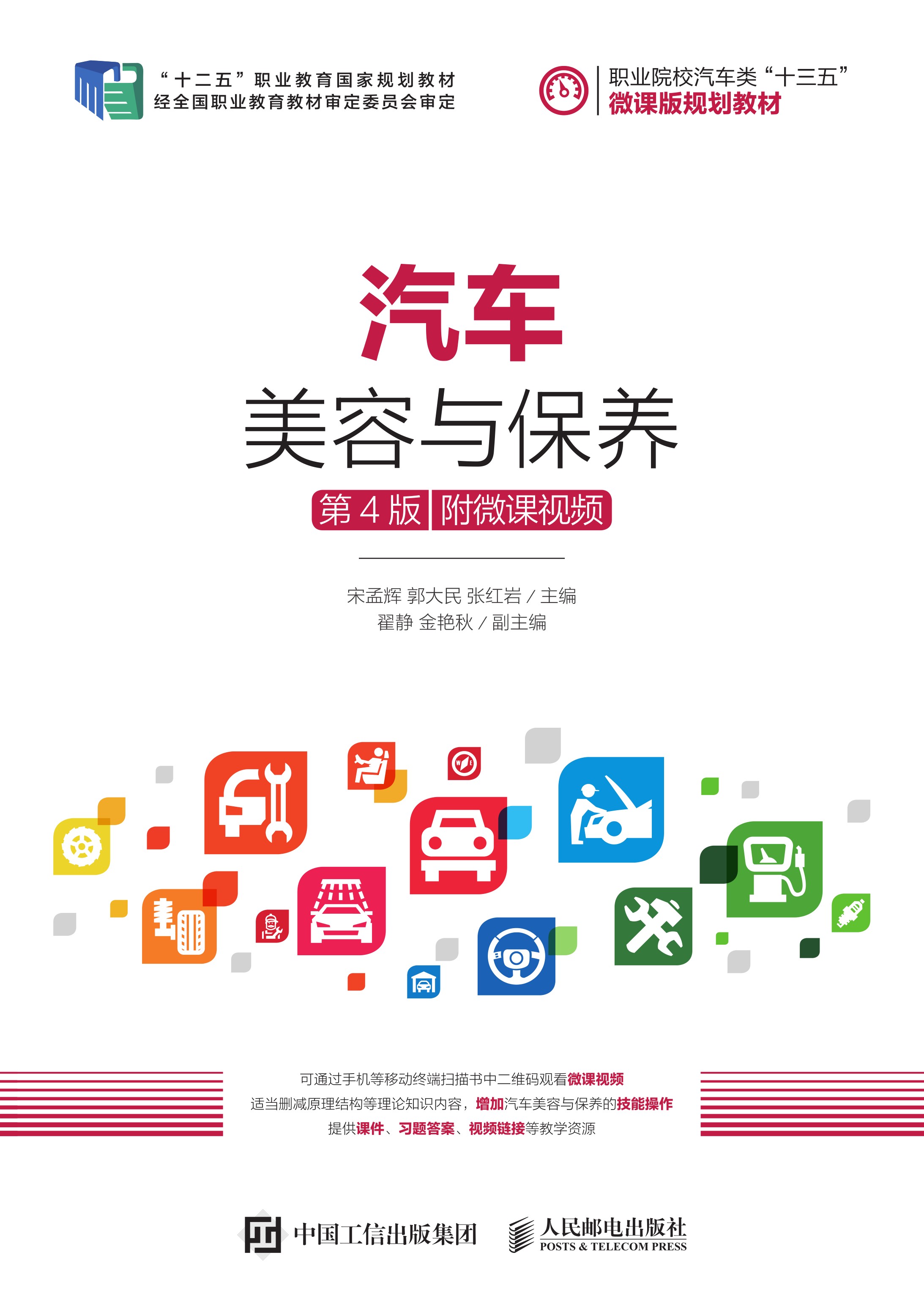 汽车美容与保养（第4版）（附微课视频）