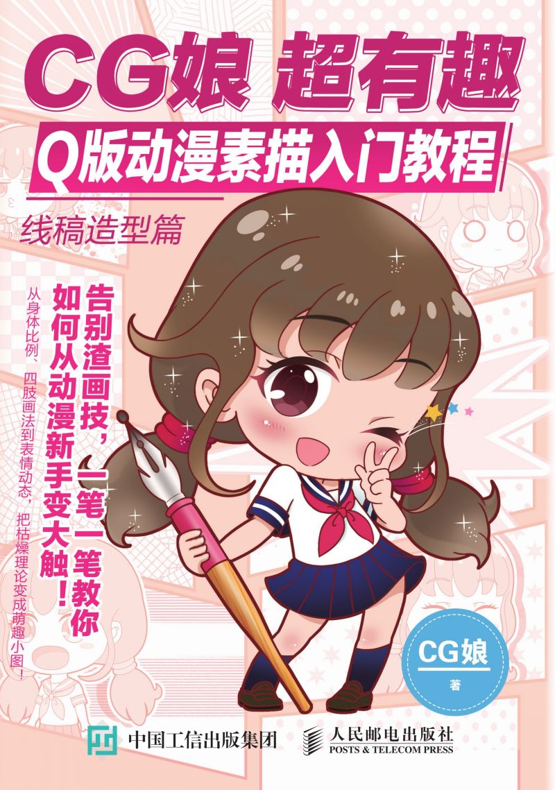 CG娘 超有趣Q版动漫素描入门教程 线稿造型篇