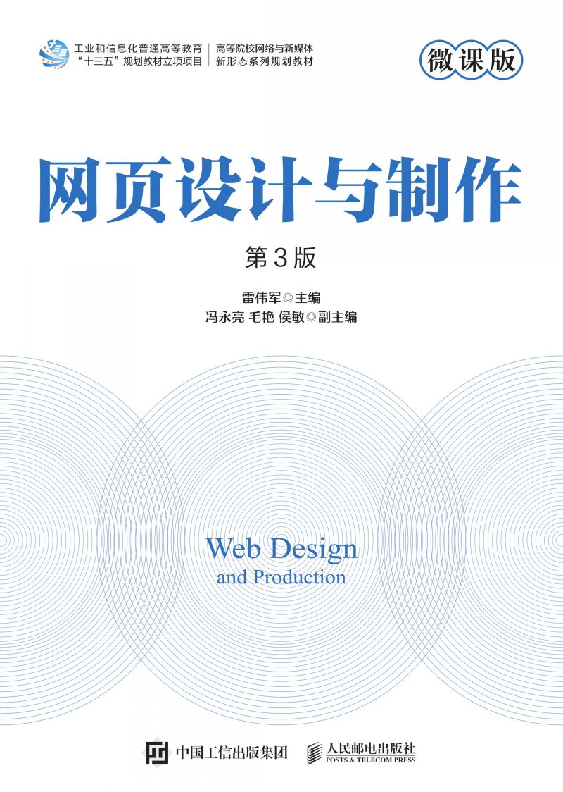 网页设计与制作（微课版 第3版）