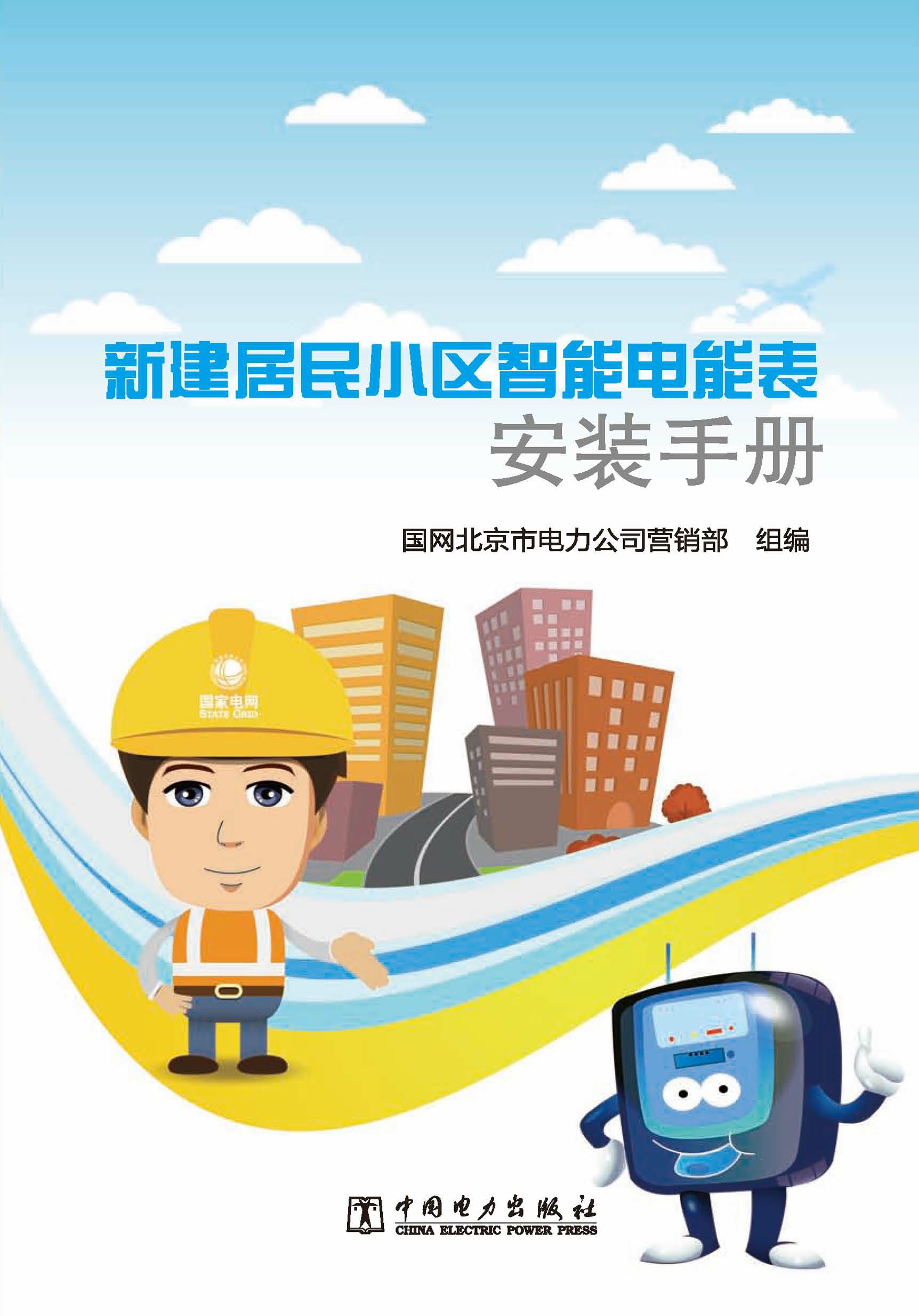 新建居民小区智能电能表安装手册