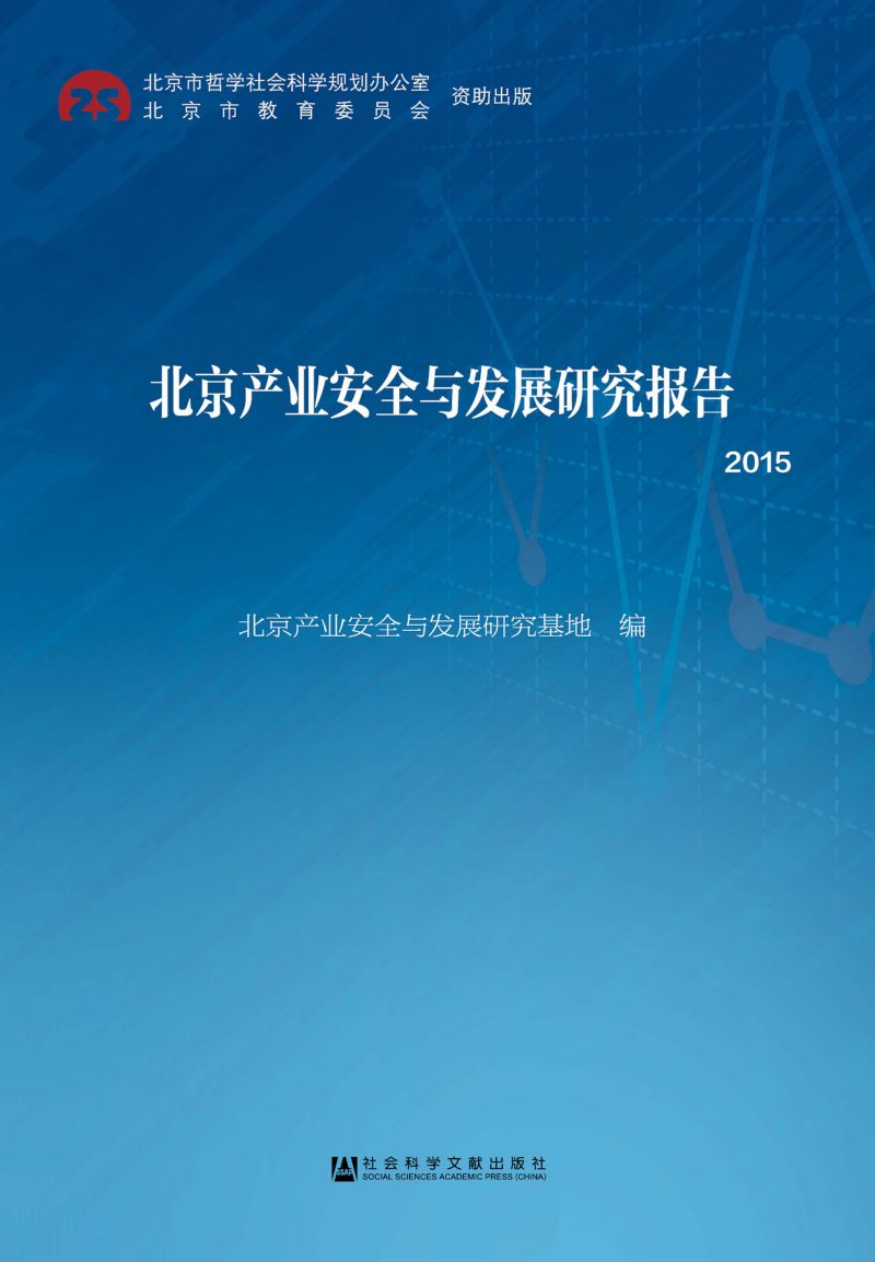 北京产业安全与发展研究报告（2015）