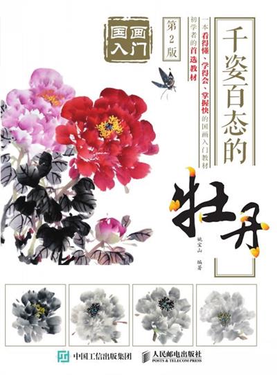 国画入门第2版　千姿百态的牡丹
