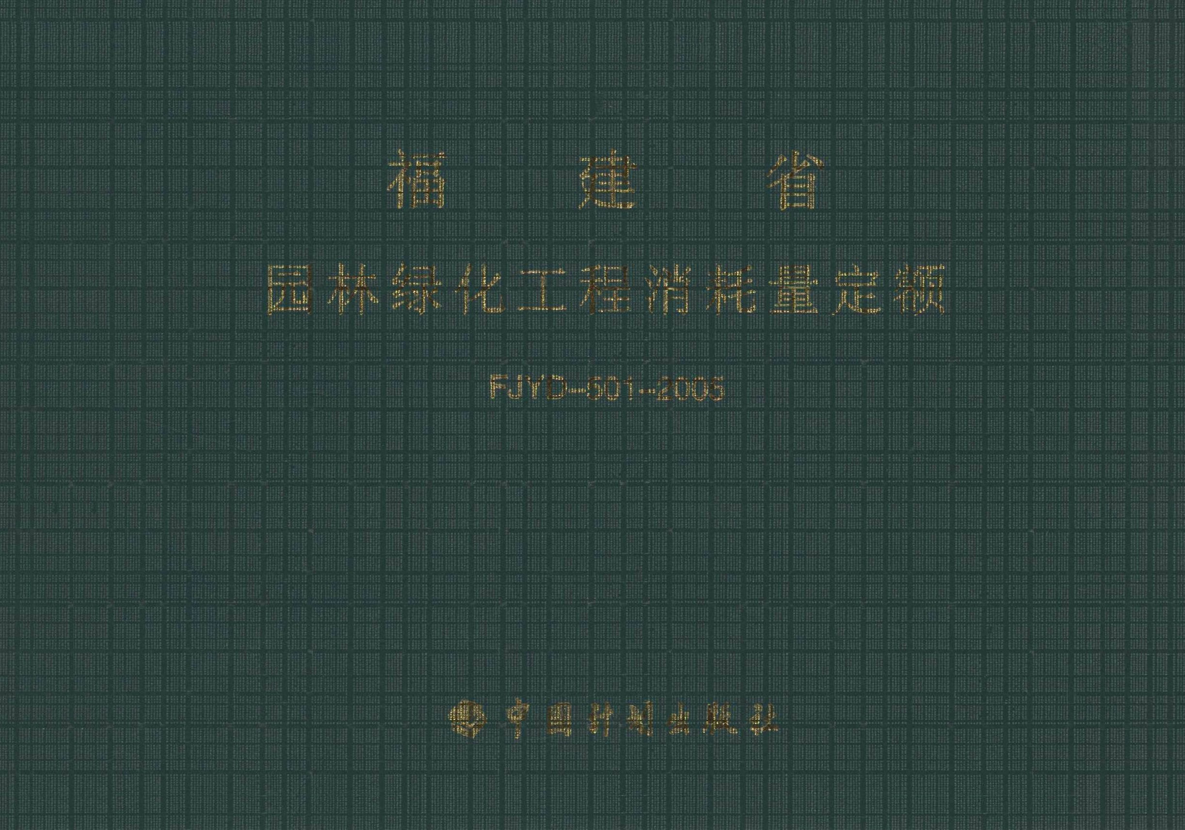 园林绿化工程消耗量定额FJYD-501-2005