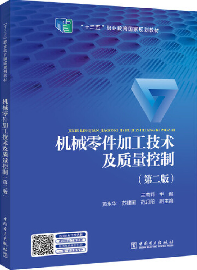 机械零件加工技术及质量控制