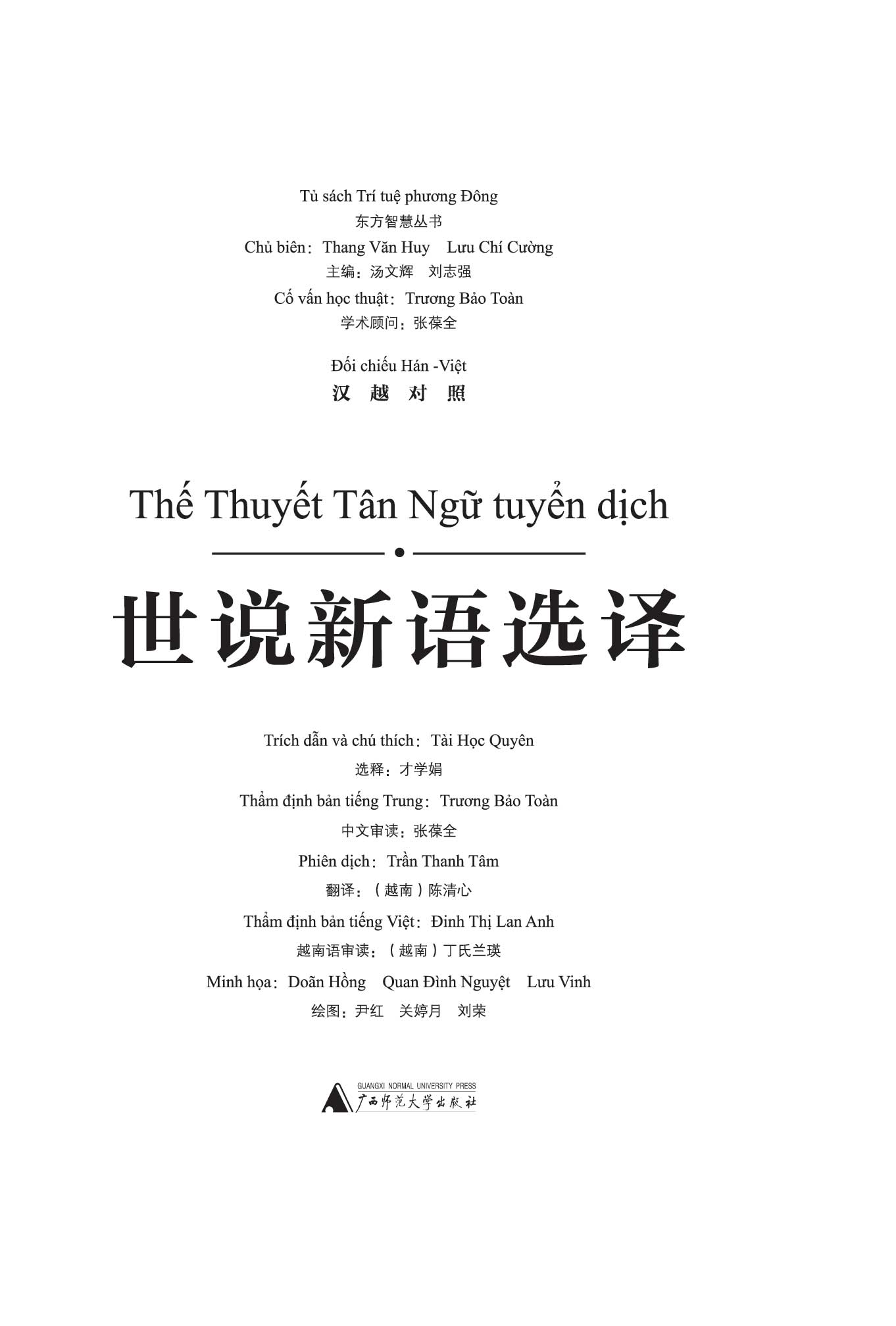 东方智慧丛书  世说新语选译（汉越对照）