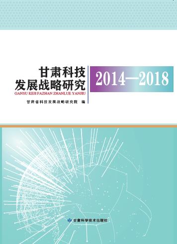 甘肃科技发展战略研究2014-2018