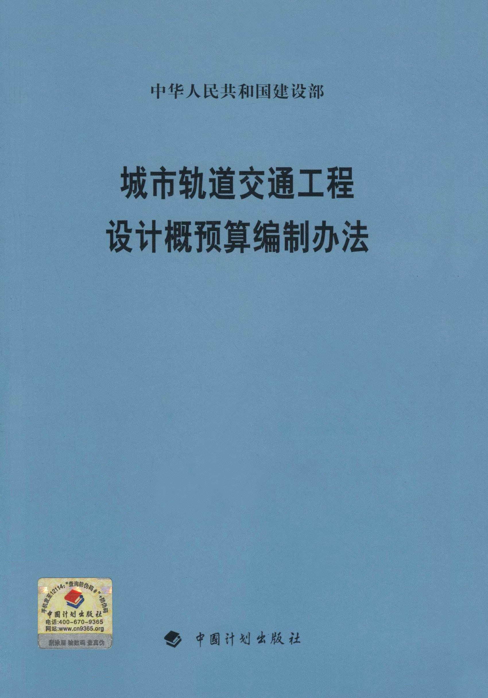 城市轨道交通工程设计概预算编制办法