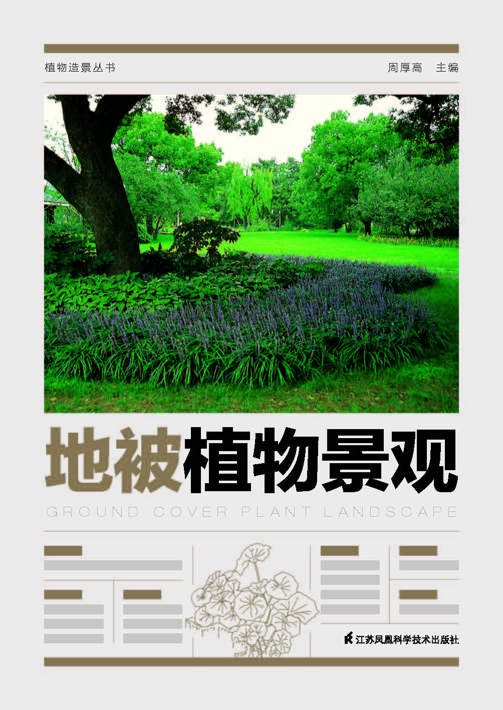 植物造景丛书——地被植物景观