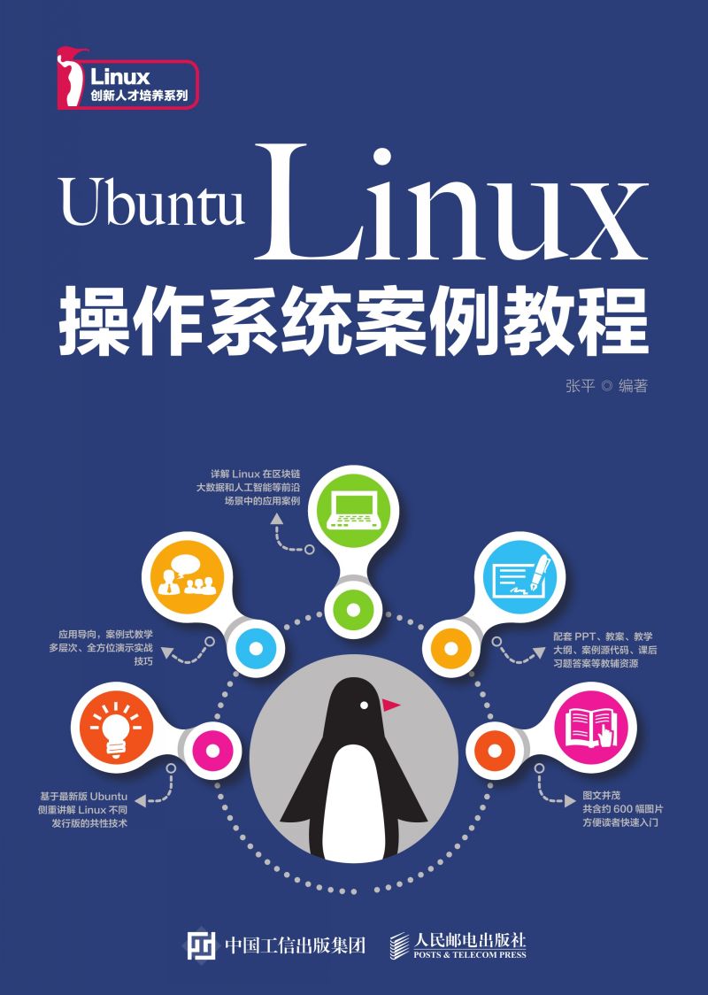 Ubuntu Linux操作系统案例教程