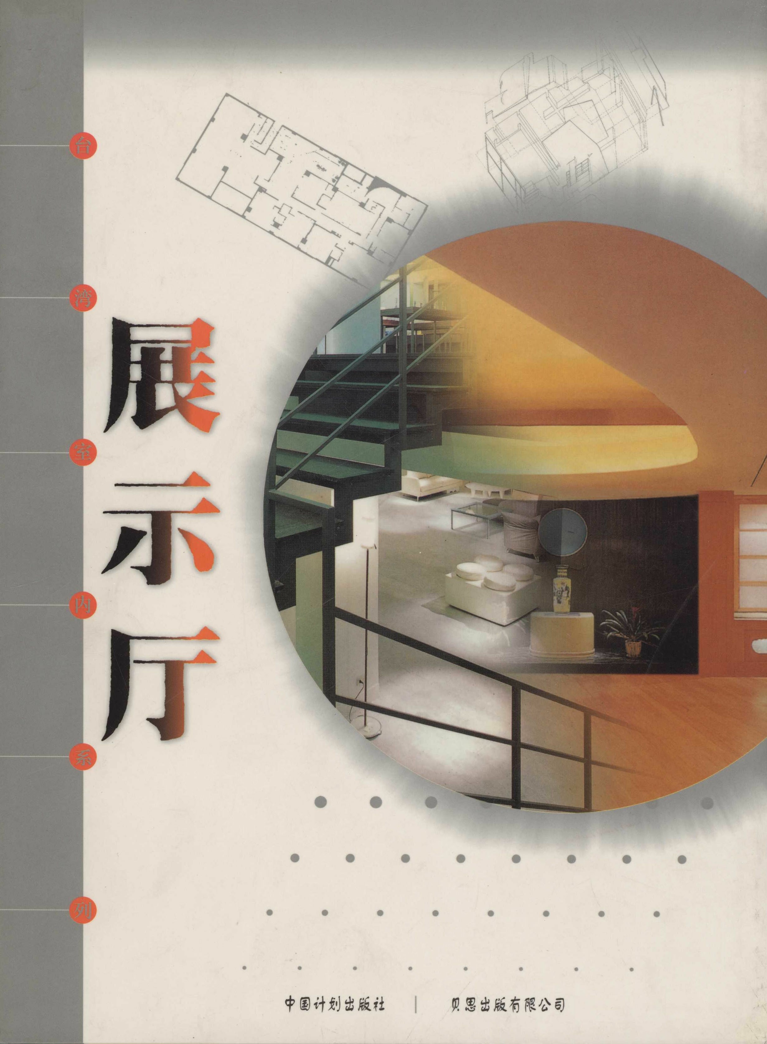 台湾室内系列.展示厅