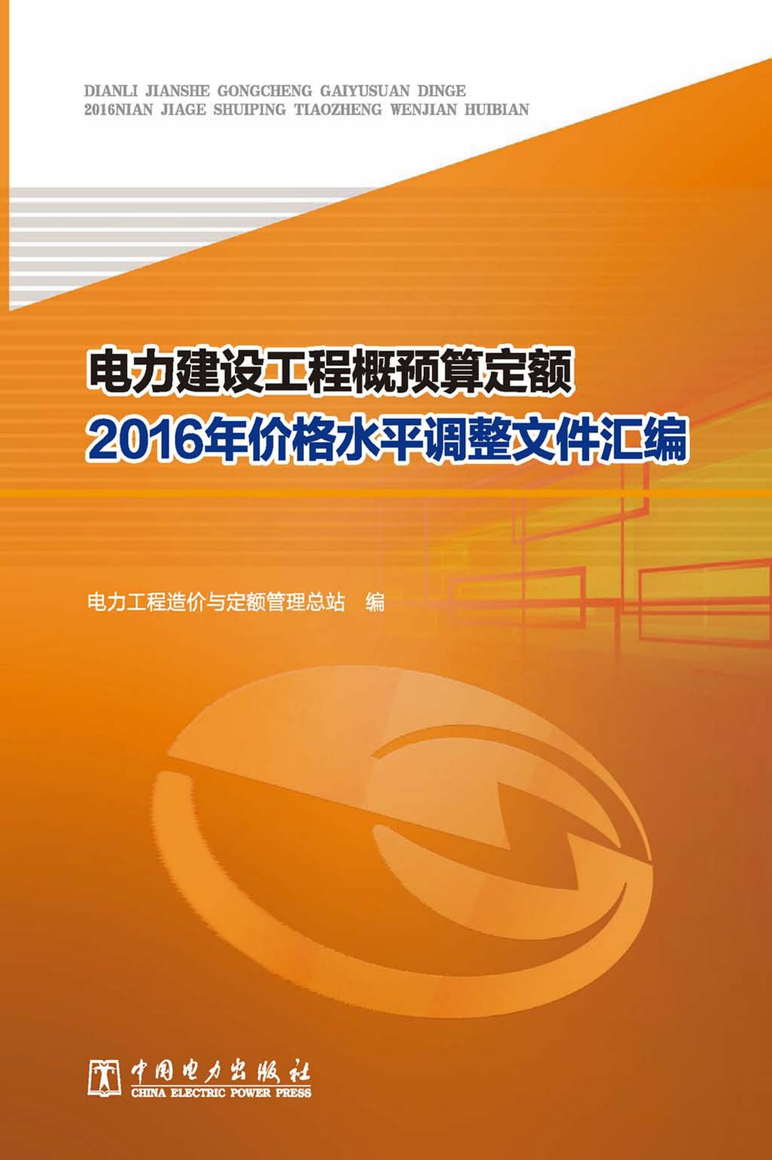 电力建设工程概预算定额2016年价格水平调整文件汇编
