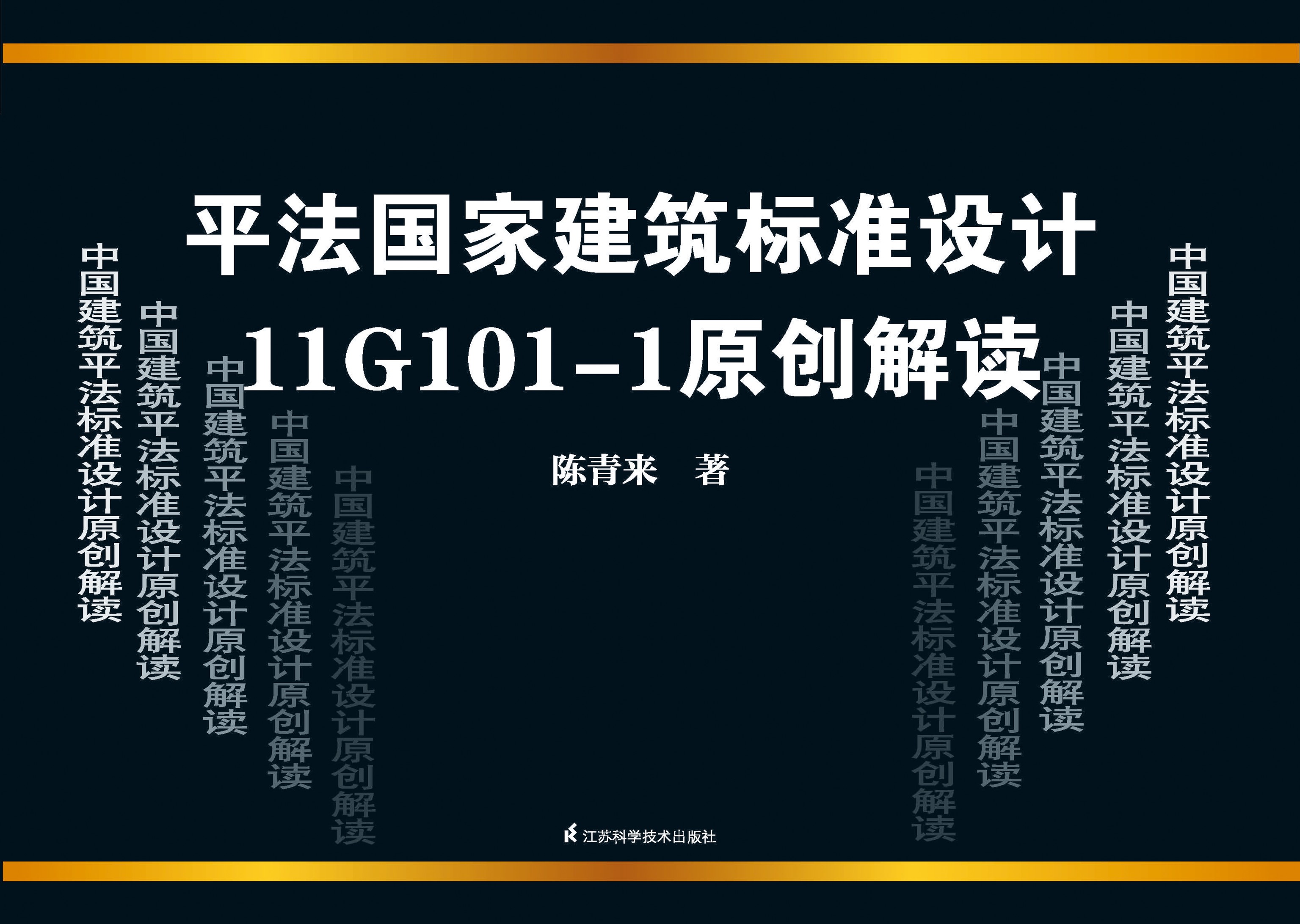 平法国家建筑标准设计11G101-1原创解读