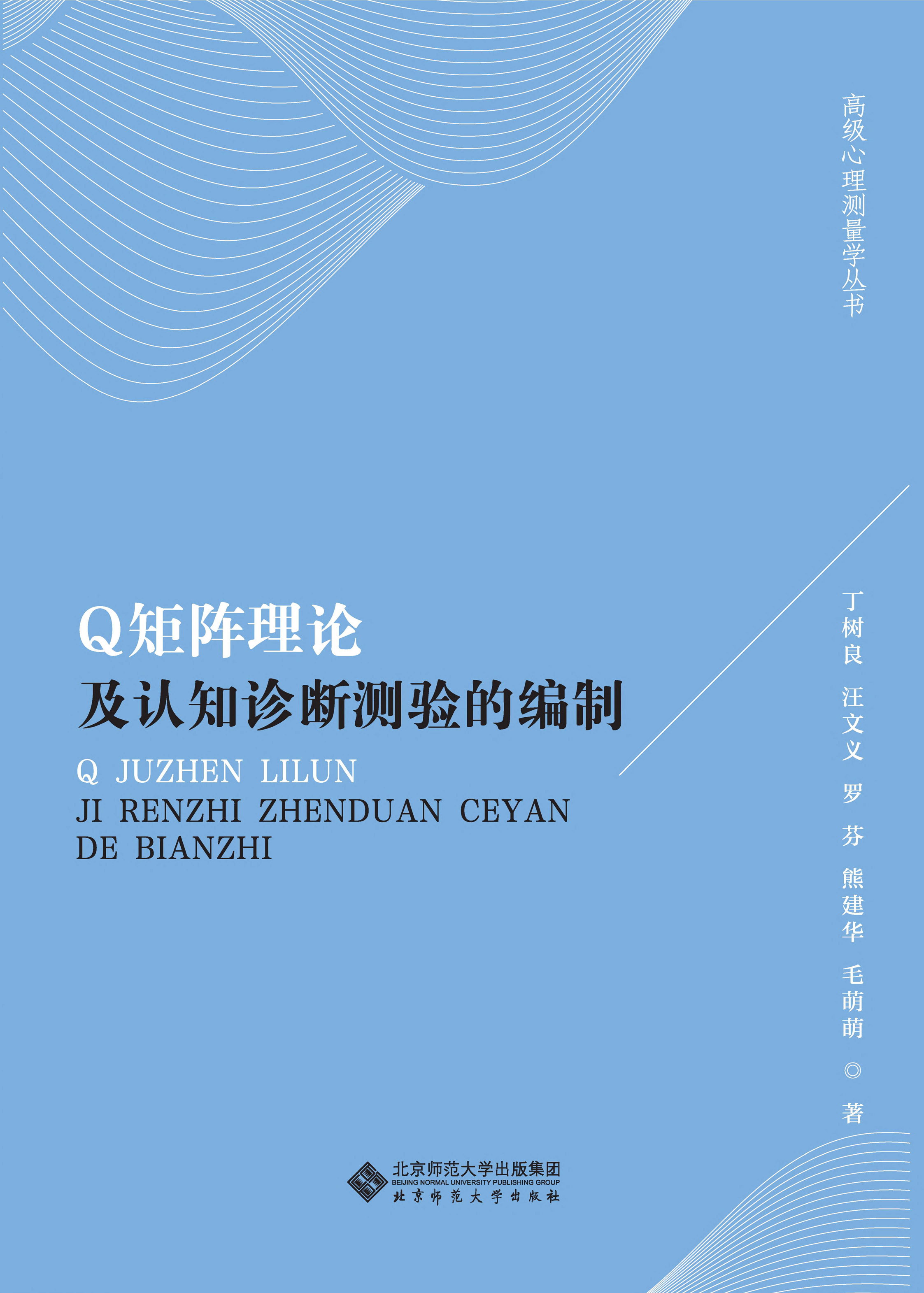 Q矩阵理论及认知诊断测验的编制