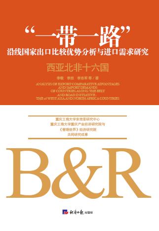 “一带一路”沿线国家出口比较优势分析与进口需求研究.西亚北非十六国