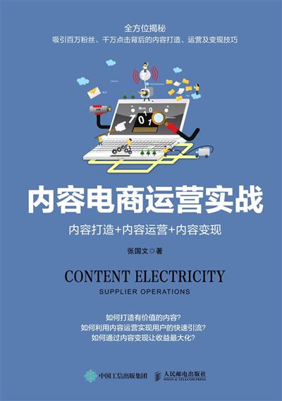 内容电商运营实战：内容打造+内容运营+内容变现