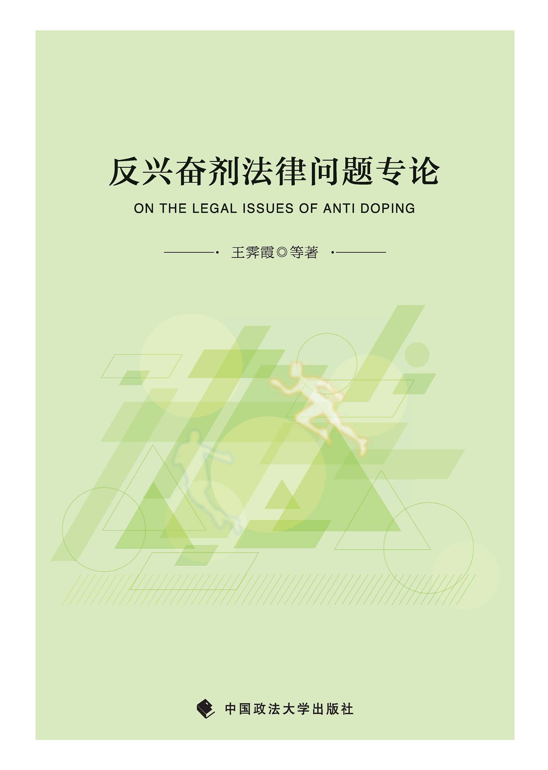 反兴奋剂法律问题专论