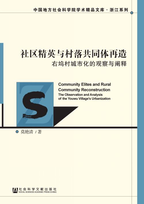 社区精英与村落共同体再造：右坞村城市化的观察与阐释