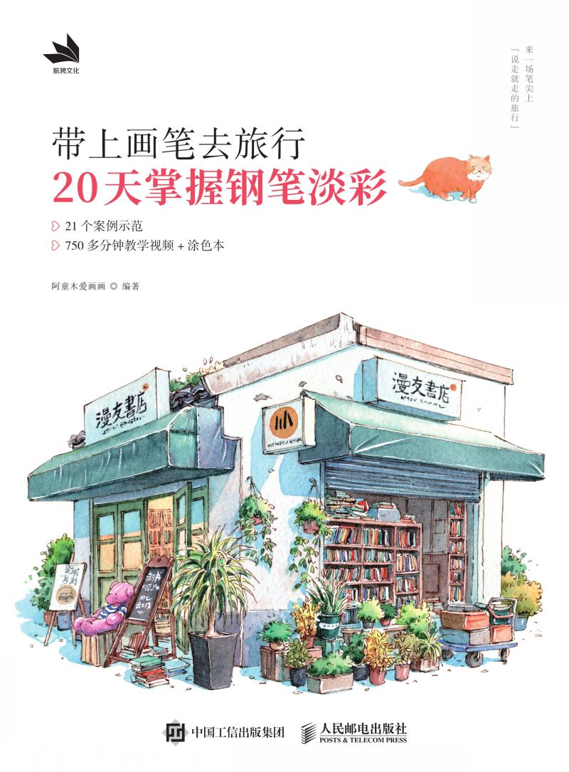 带上画笔去旅行：20天掌握钢笔淡彩