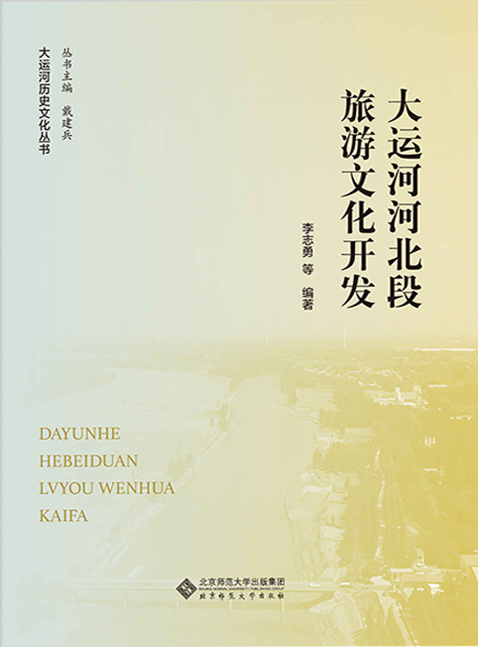 大运河河北段旅游文化开发