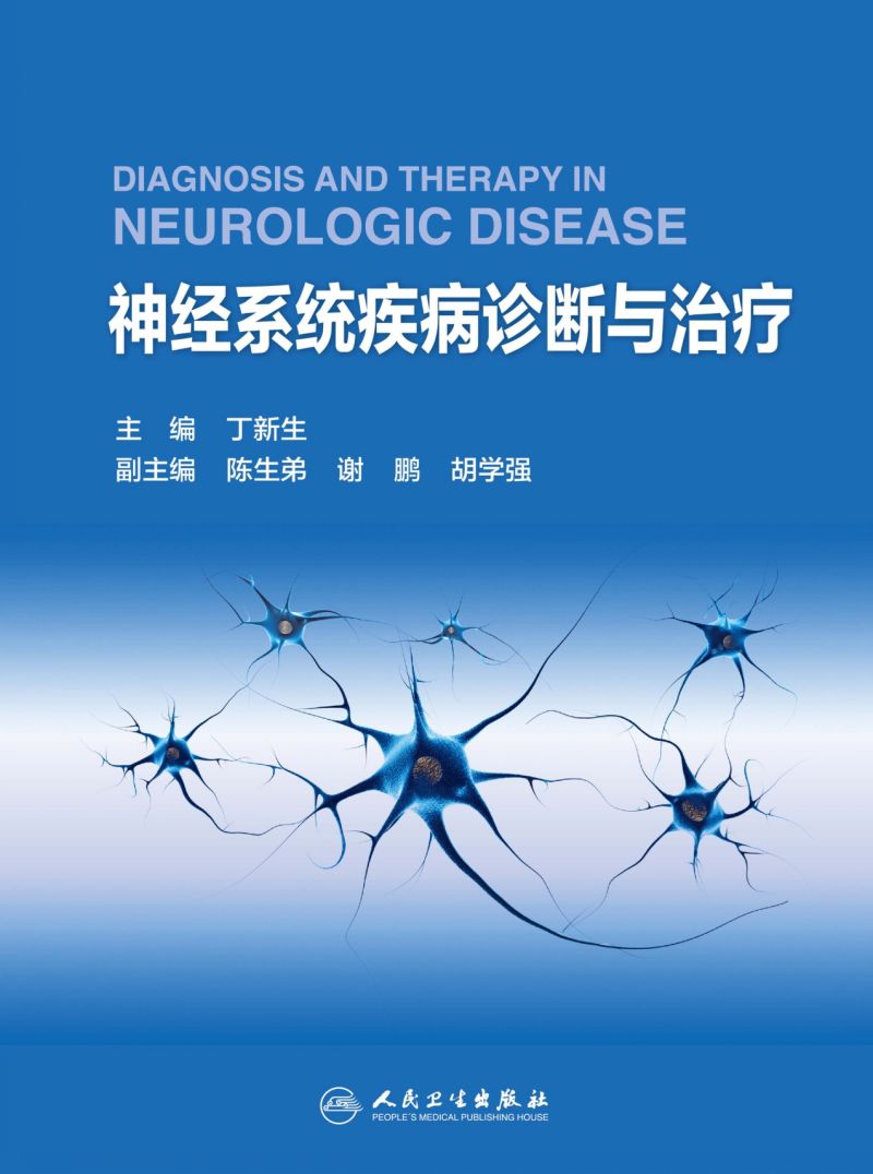 神经系统疾病诊断与治疗