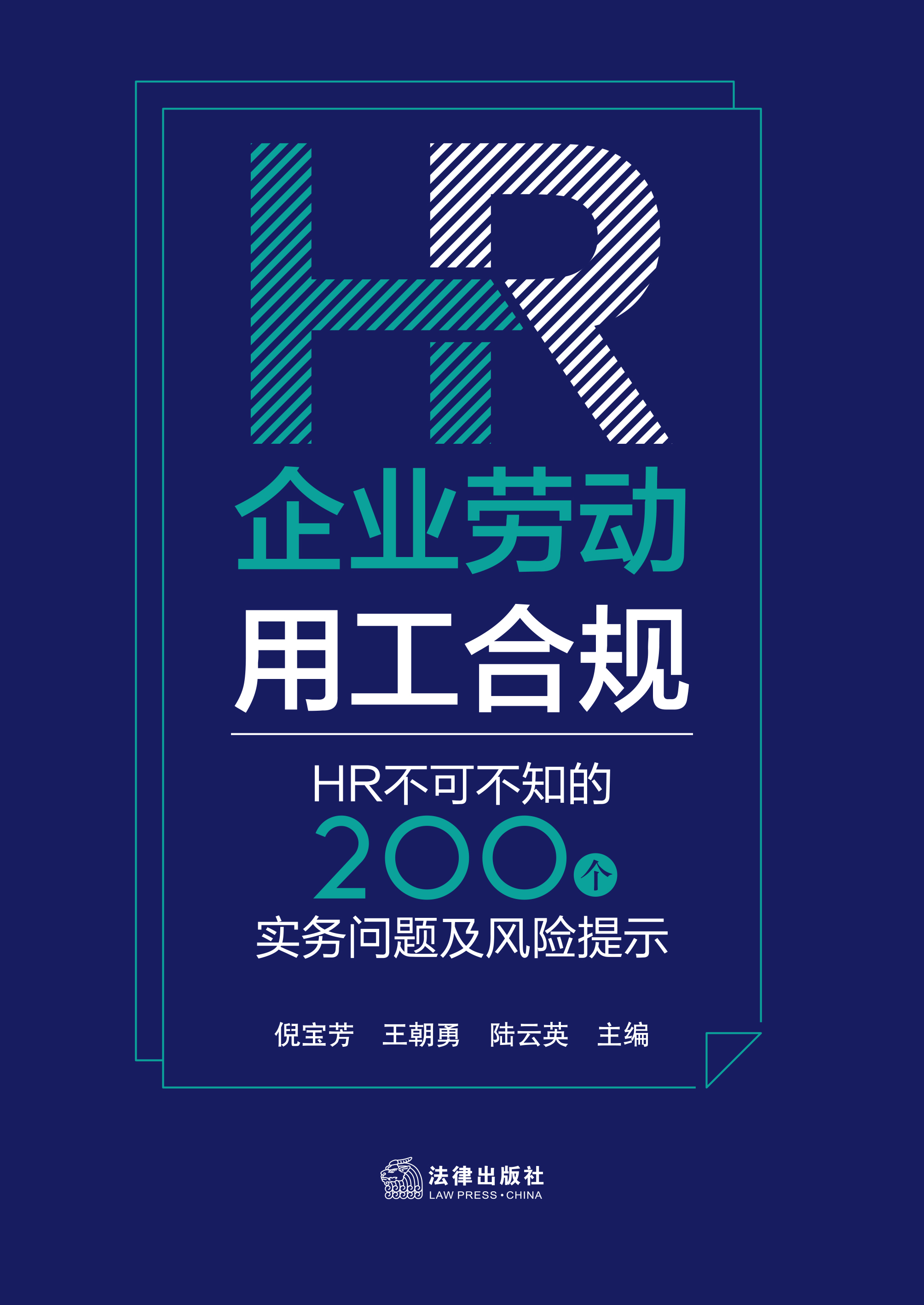 企业劳动用工合规：HR不可不知的200个实务问题及风险提示