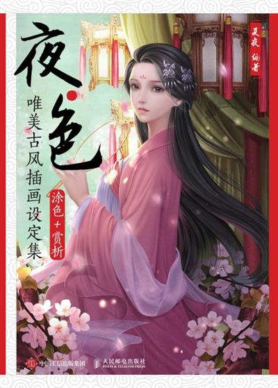 夜·色：唯美古风插画设定集：涂色+赏析