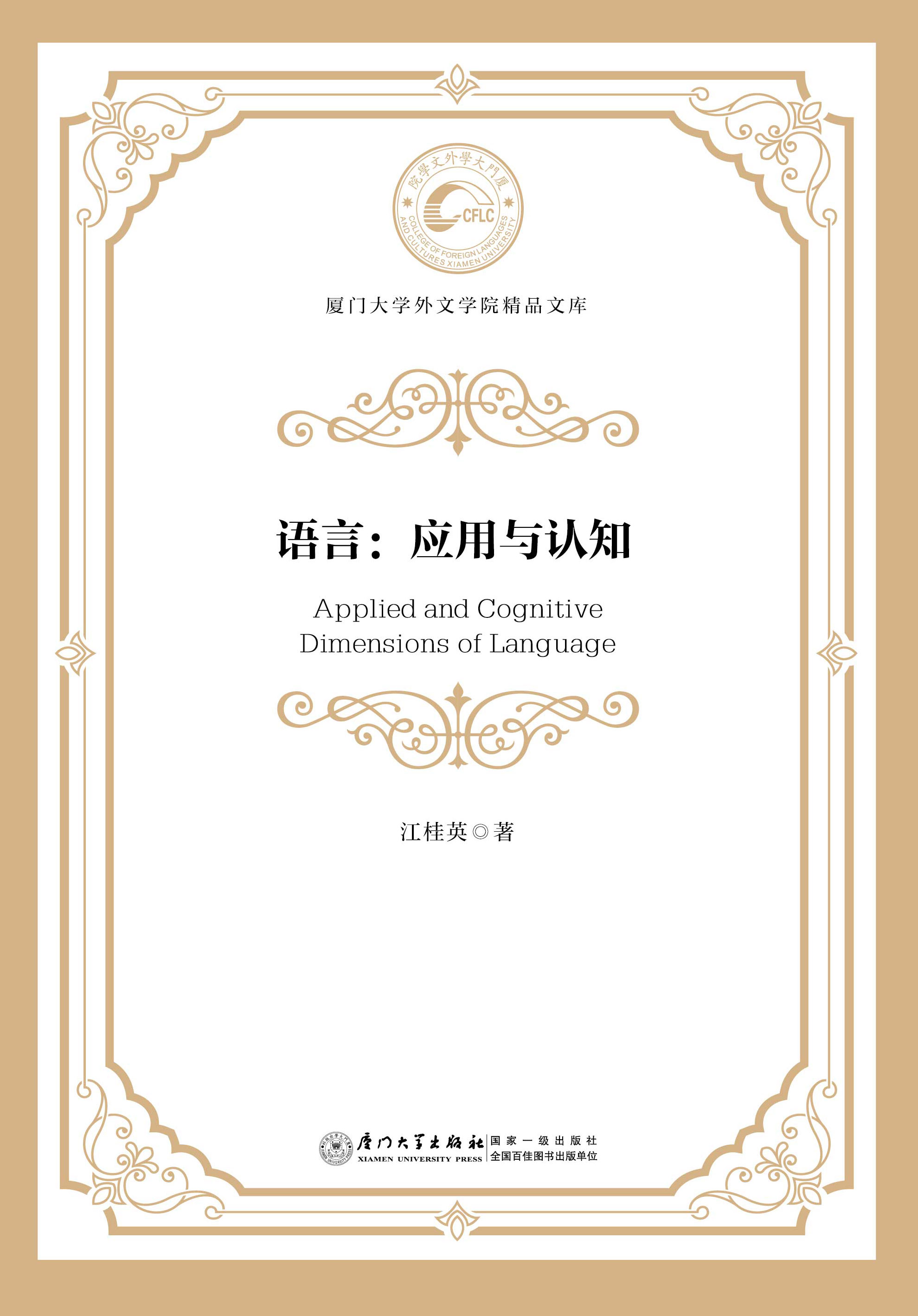 语言：应用与认知