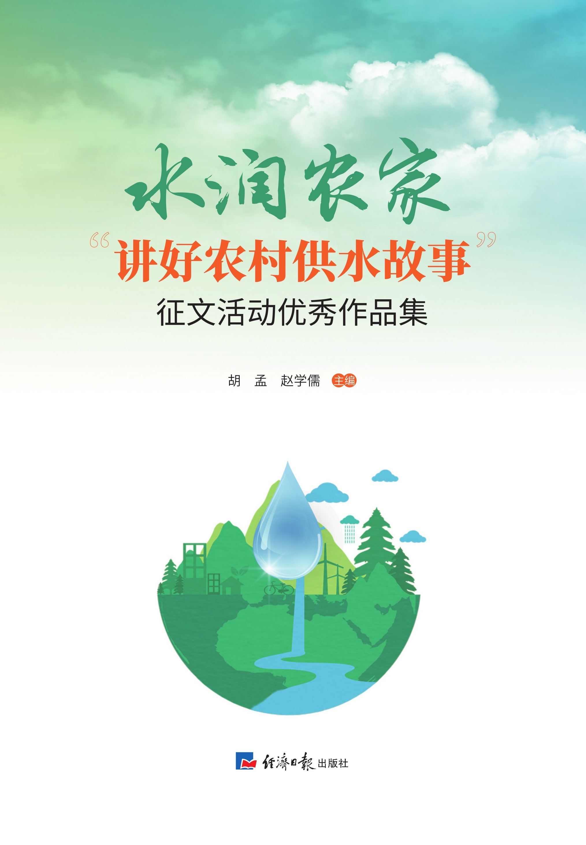 水润农家——“讲好农村供水故事”征文活动优秀作品集
