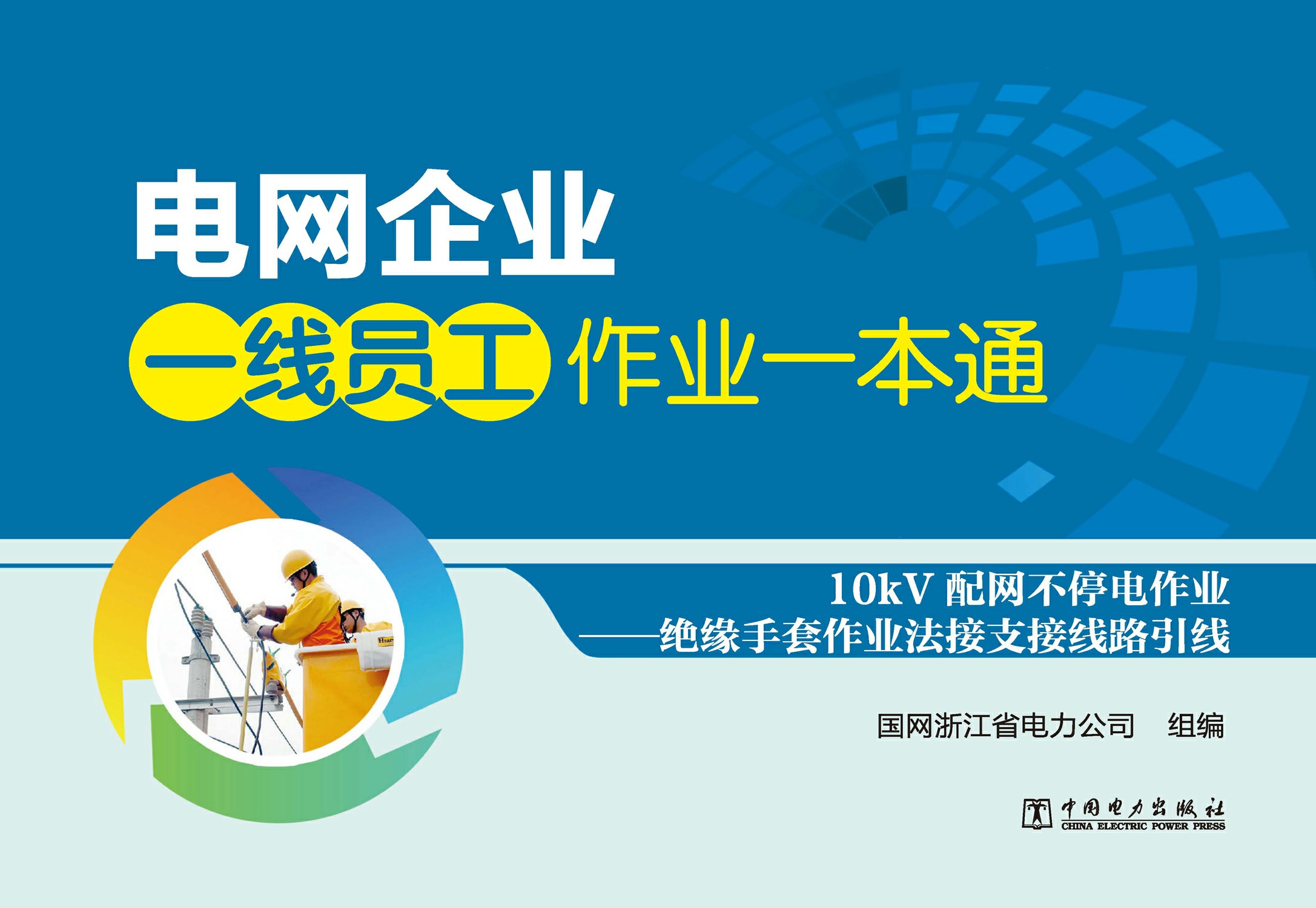 10kV配网不停电作业：绝缘手套作业法接支接线路引线