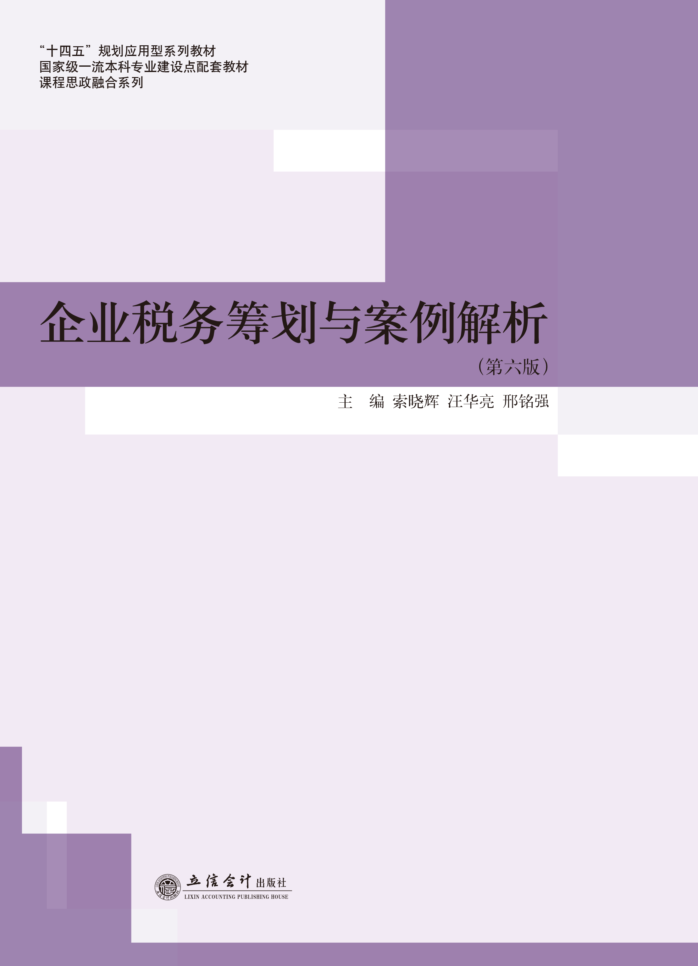 企业税务筹划与案例解析（第六版）