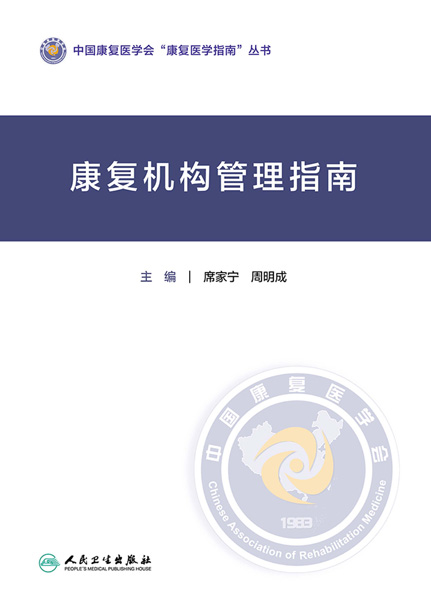 康复机构管理指南
