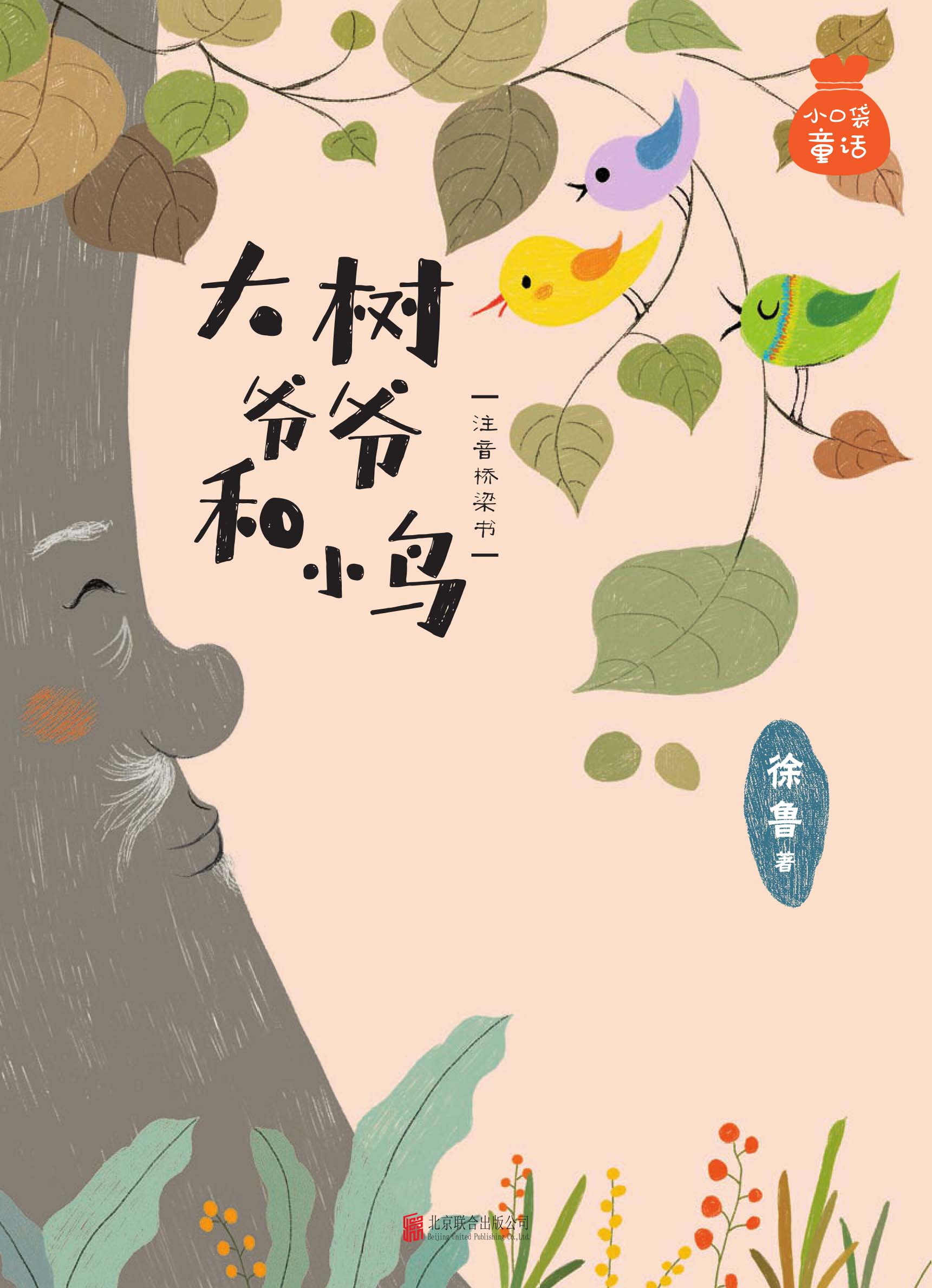 大树爷爷和小鸟