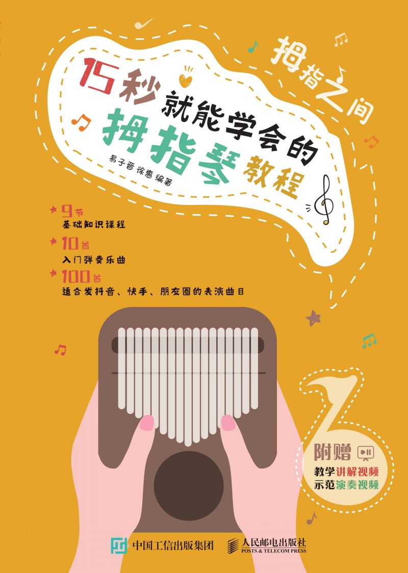 拇指之间 15 秒就能学会的拇指琴教程