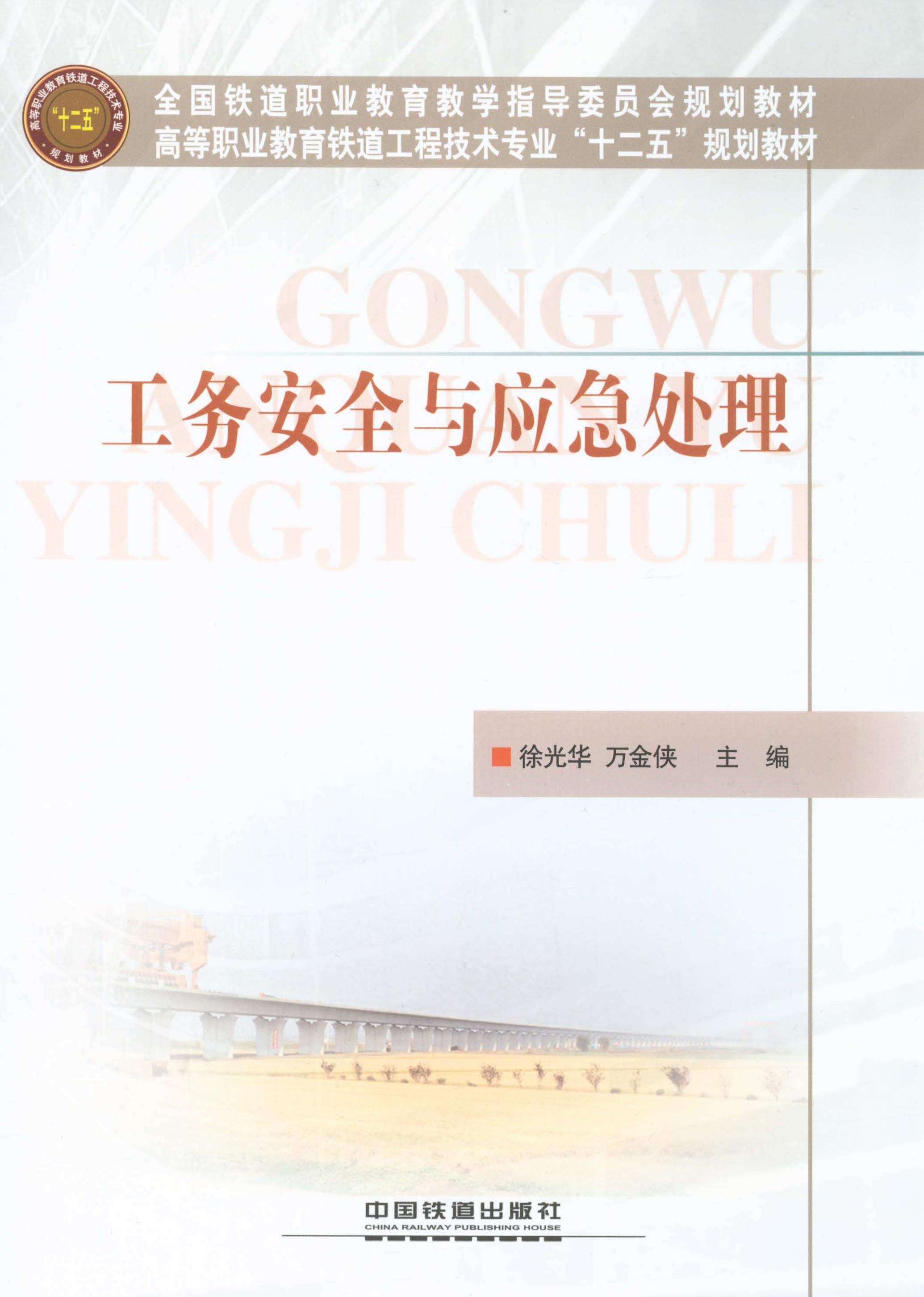 工务安全与应急处理