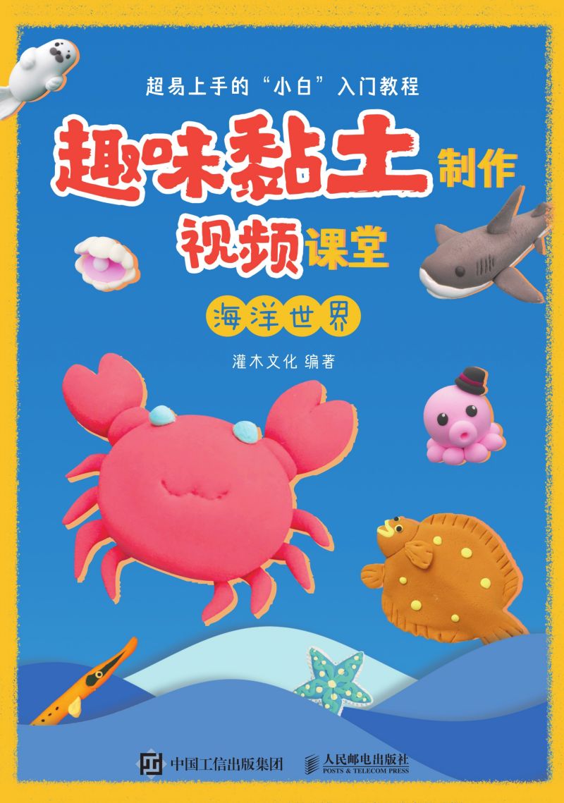 趣味黏土制作视频课堂 海洋世界